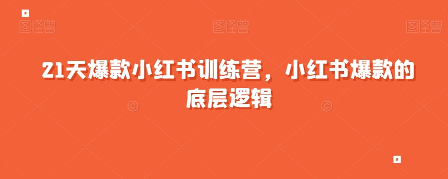 21天爆款小红书训练营，小红书爆款的底层逻辑-久久资源库