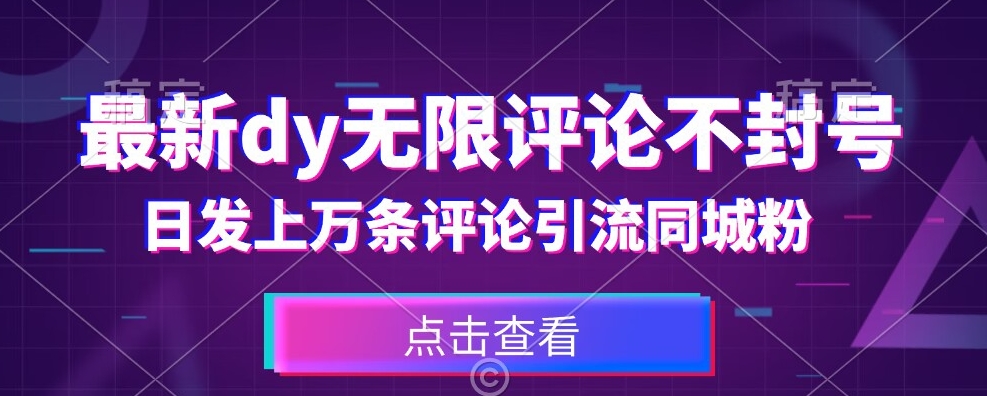 首发最新抖音无限评论不封号，日发上万条引流同城粉必备【揭秘】-久久资源库