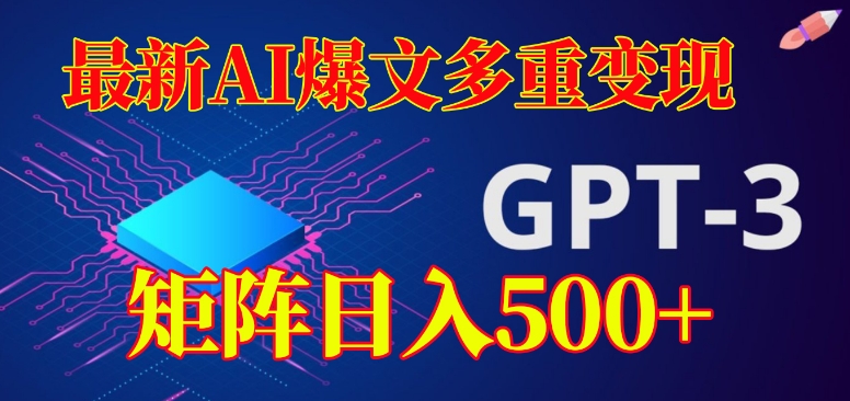 最新AI爆文多重变现，有阅读量就有收益，矩阵日入500+【揭秘】-久久资源库