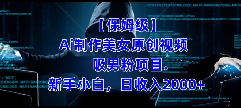 【保姆级】制作Ai美女原创视频+吸男粉项目，小白日收入2000+-久久资源库