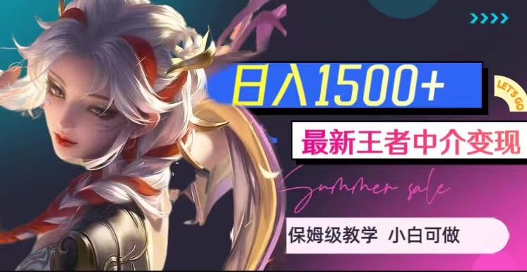 最新王者中介变现，日入1500+（教程+软件+1000G王者教学素材）【揭秘】-久久资源库