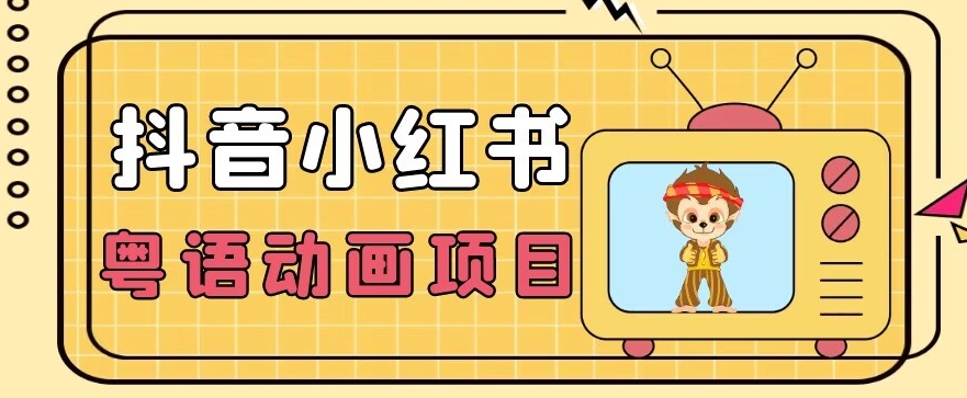 【首发】小众蓝海项目，抖音小红书粤语动画电影玩法，日入1000+-久久资源库
