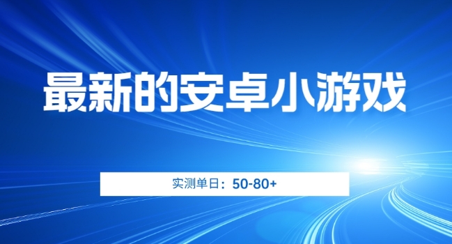 最新的安卓小游戏，实测日入50-80+【揭秘】-久久资源库