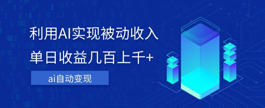 利用ai实现被动收入，单日收益几百上千+，无需动脑，傻瓜式操作【揭秘】-久久资源库