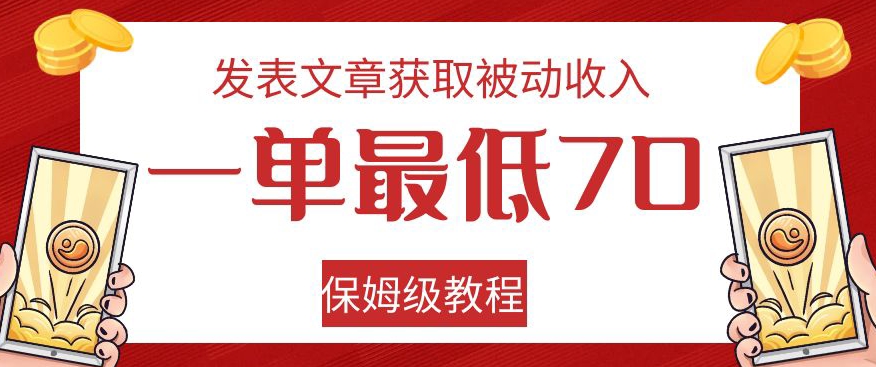 发表文章获取被动收入，一单最低70，保姆级教程【揭秘】-久久资源库