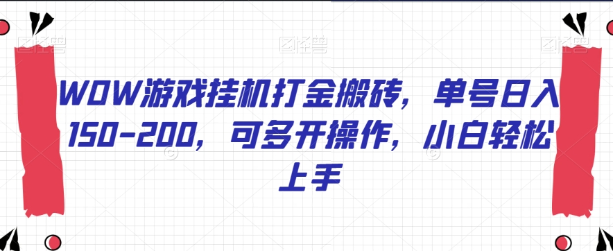 WOW游戏挂机打金搬砖，单号日入150-200，可多开操作，小白轻松上手【揭秘】-久久资源库