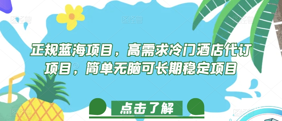 正规蓝海项目，高需求冷门酒店代订项目，简单无脑可长期稳定项目【揭秘】-久久资源库