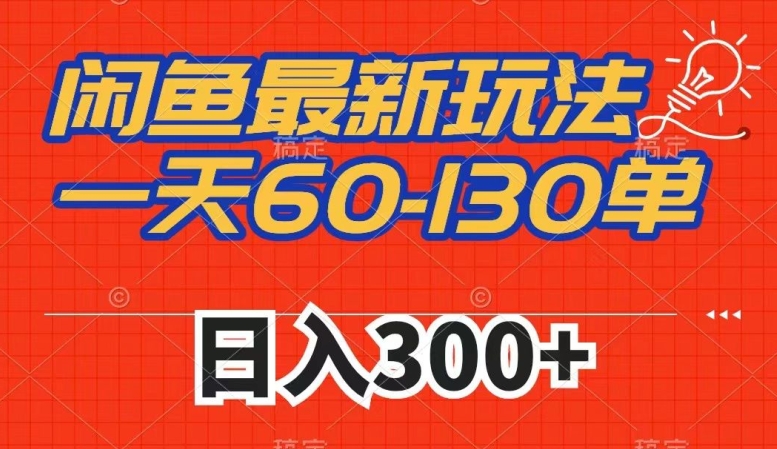 闲鱼最新玩法，一天60-130单，市场需求大，日入300+-久久资源库