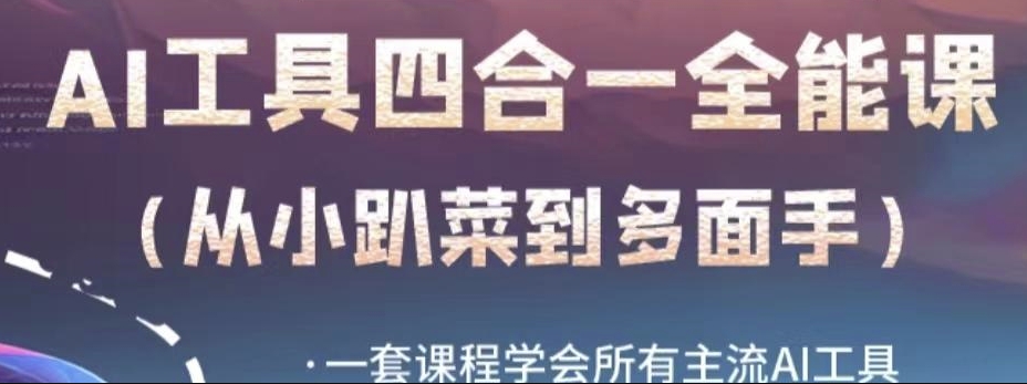 AI工具全能课，一套课程学会所有主流AI工具，从AI领域的小趴菜蜕变成AI技能多面手-久久资源库