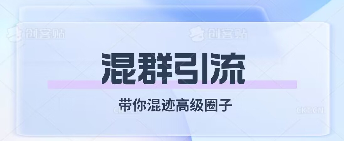 经久不衰的混群引流，带你混迹高级圈子-久久资源库