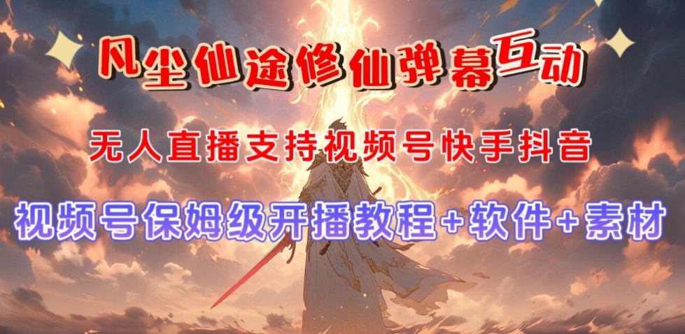 视频号无人直播修仙养成类弹幕互动，游戏玩法多，吸金能力强，自带流量加成-久久资源库