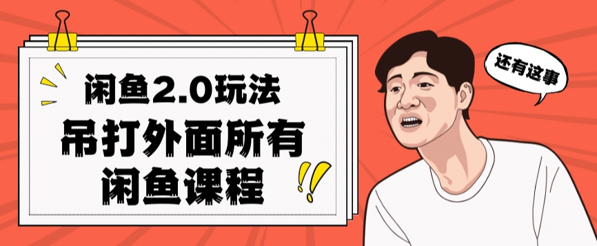 闲鱼2.0玩法单号每天日入2000，吊打市面所有课程-久久资源库