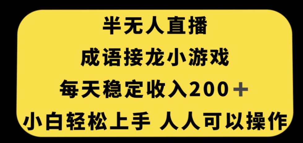 无人直播成语接龙小游戏，每天稳定收入200+，小白轻松上手人人可操作-久久资源库