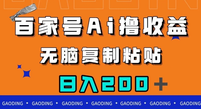 百家号AI撸收益，无脑复制粘贴，小白轻松掌握，日入200＋【揭秘】-久久资源库