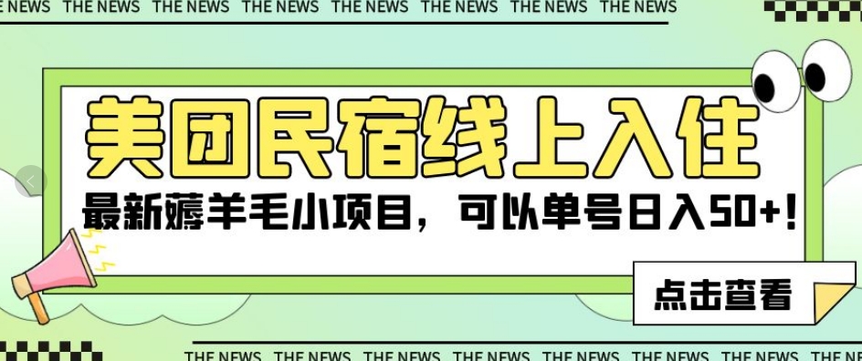 美团民宿线上入住，最新薅羊毛小项目，可以单号日入50+【揭秘】-久久资源库