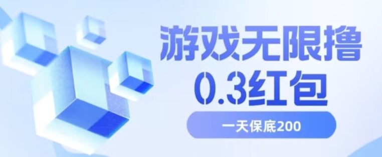 游戏无限撸0.3红包，号多少取决你搞多久，多撸多得，保底一天200+【揭秘】-久久资源库