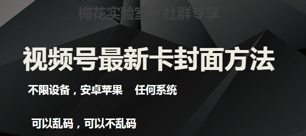 梅花实验室社群最新卡封面玩法3.0，不限设备，安卓苹果任何系统-久久资源库