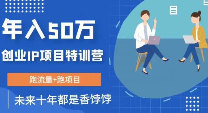 创业IP年入50W核心方法，未来10年最值得做的项目【揭秘】-久久资源库