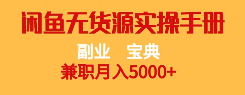 副业宝典，兼职月入5000+，闲鱼无货源实操手册【揭秘】-久久资源库