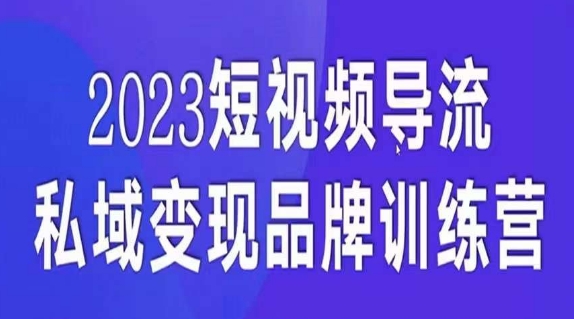短视频导流·私域变现先导课，5天带你短视频流量实现私域变现-久久资源库