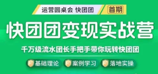 快团团变现实战营，千万级流水团长带你玩转快团团-久久资源库