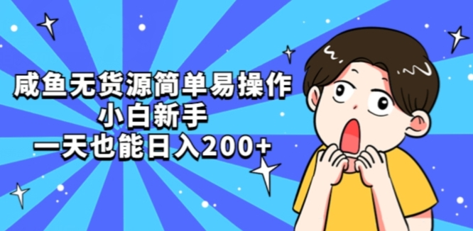 咸鱼无货源简单易操作小白新手一天也能日入200+【揭秘】-久久资源库