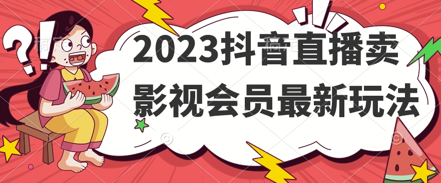 2023抖音直播卖影视会员最新玩法-久久资源库