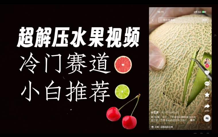 超冷门抖音赛道，水果解压视频0风险，非常容易爆火【揭秘】-久久资源库