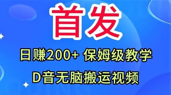 首发，抖音无脑搬运视频，日赚200+保姆级教学【揭秘】-久久资源库