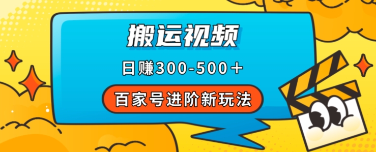 百家号进阶新玩法，靠搬运视频，轻松日赚500＋，附详细操作流程-久久资源库