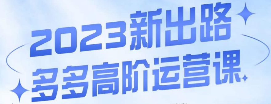 大炮·多多高阶运营课，3大玩法助力打造爆款，实操玩法直接亮出干货-久久资源库