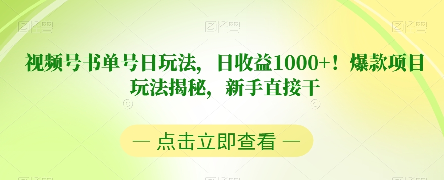 视频号书单号日玩法，日收益1000+！爆款项目玩法揭秘，新手直接干【揭秘】-久久资源库