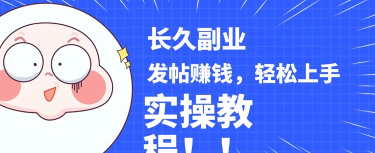 稳定副业发帖赚钱，通过分享优质内容赚钱，手把手实操教程【揭秘】-久久资源库