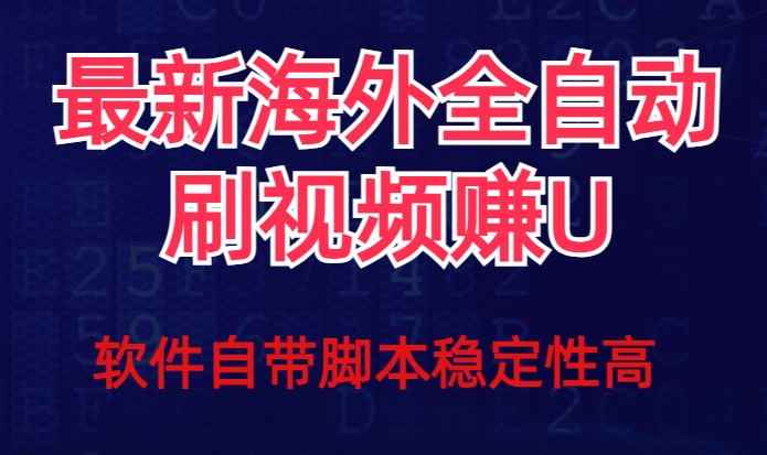全网最新全自动挂机刷视频撸u项目【最新详细玩法教程】-久久资源库