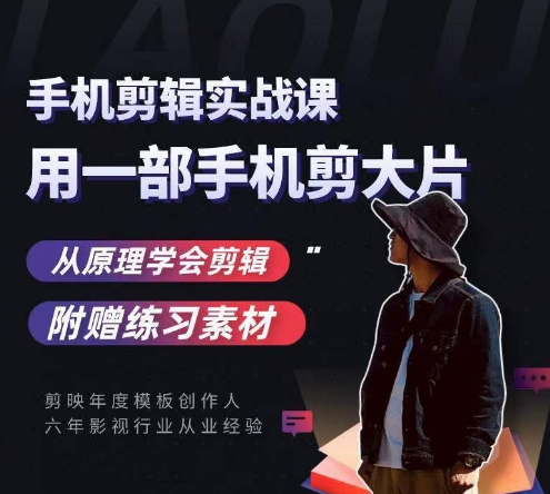 用手机拍出电影感短视频，零基础手机拍摄剪辑-久久资源库