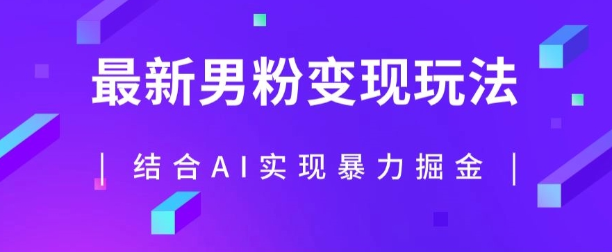 最新男粉玩法，利用AI结合男粉项目暴力掘金，单日收益可达1000+【揭秘】-久久资源库