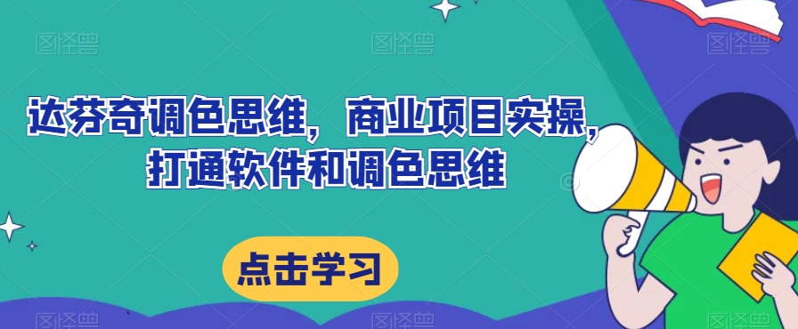 达芬奇调色思维，商业项目实操，打通软件和调色思维-久久资源库