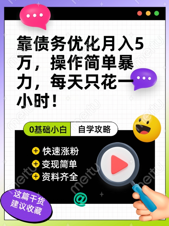靠债务优化月入五万，每天只要花两个小时，多种方式轻松变现【揭秘】-久久资源库