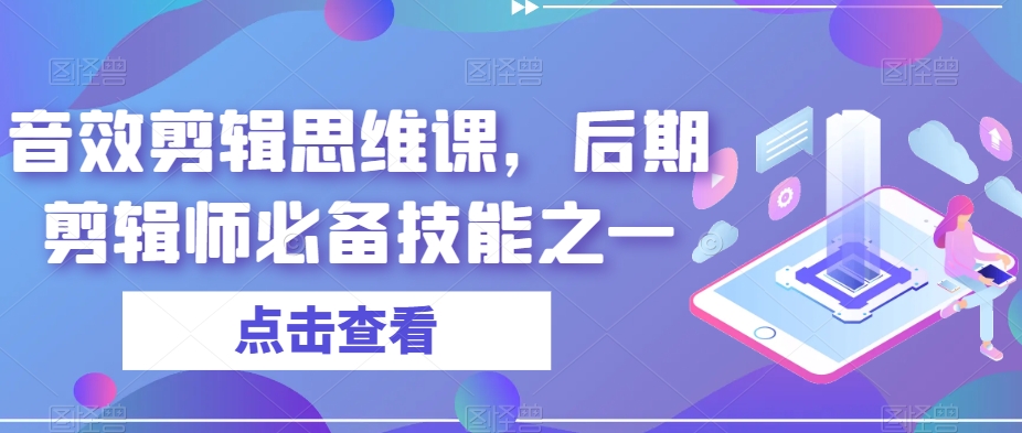 音效剪辑思维课，后期剪辑师必备技能之一-久久资源库