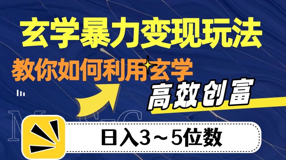 玄学暴力变现玩法，教你如何利用玄学，高效创富！日入3-5位数【揭秘】-久久资源库