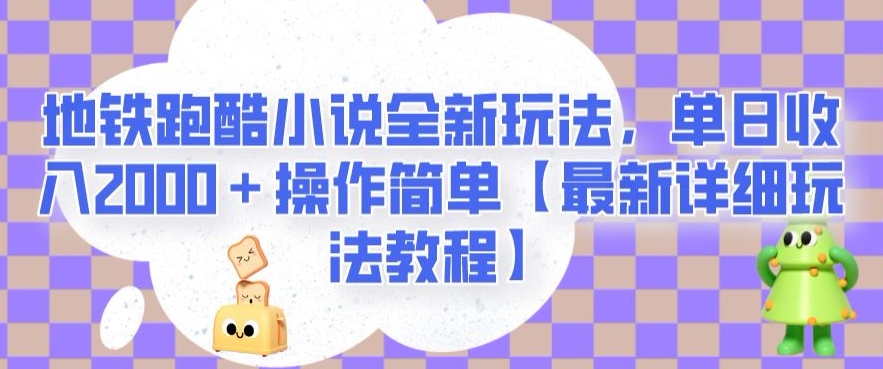 地铁跑酷小说全新玩法，单日收入2000＋操作简单【最新详细玩法教程】【揭秘】-久久资源库