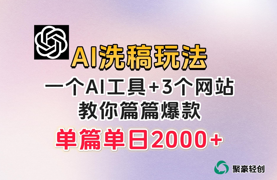 微头条AI洗稿流玩法，篇篇爆款，日稳定300+【揭秘】-久久资源库