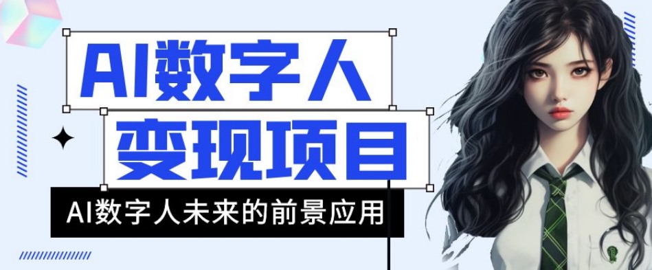 AI数字人短视频变现项目，43条作品涨粉11W+销量21万+【揭秘】-久久资源库