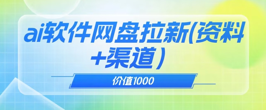 价值1000免费送ai软件实现uc网盘拉新（教程+拉新最高价渠道）【揭秘】-久久资源库
