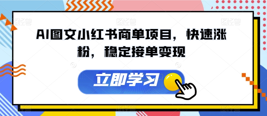 AI图文小红书商单项目，快速涨粉，稳定接单变现【揭秘】-久久资源库