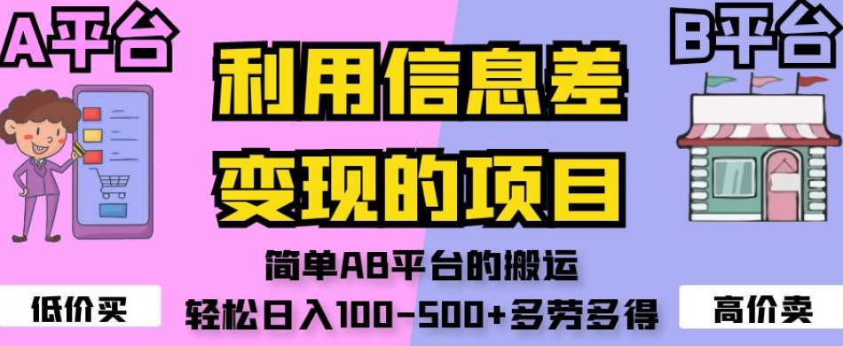 利用信息差变现的项目，简单AB平台的搬运，轻松日入100-500+多劳多得-久久资源库