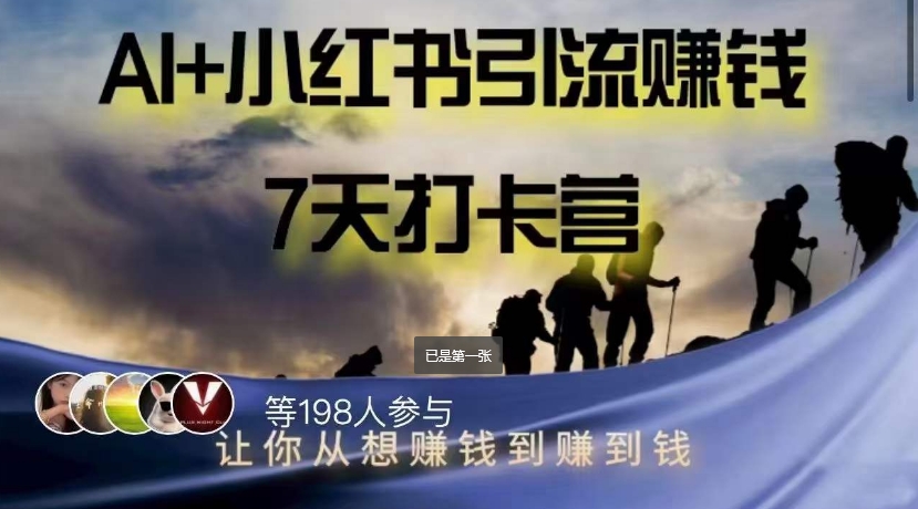 AI+小红书暴力变现打卡营，让你从想赚钱到赚到钱-久久资源库