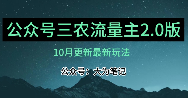 (10月)三农流量主项目2.0——精细化选题内容，依然可以月入1-2万-久久资源库