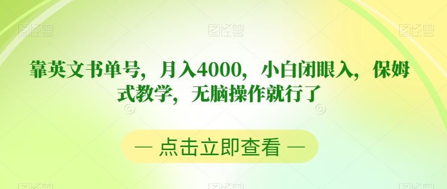 靠英文书单号，月入4000，小白闭眼入，保姆式教学，无脑操作就行了【揭秘】-久久资源库