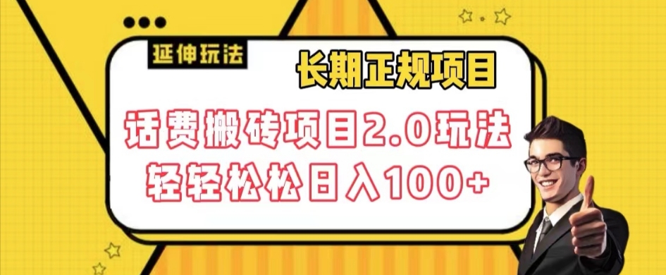 长期项目，话费搬砖项目2.0玩法轻轻松松日入100+【揭秘】-久久资源库
